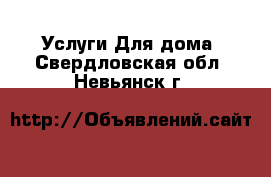 Услуги Для дома. Свердловская обл.,Невьянск г.